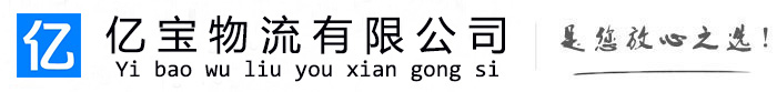 高台亿宝物流运输公司